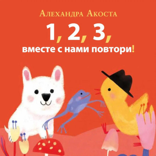 Раз, два, три, вместе с нами повтори!