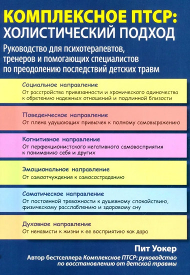Комплексное ПТСР: холистический подход