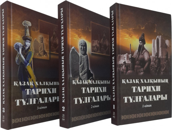 Қазақ халқының тарихи тұлғалары