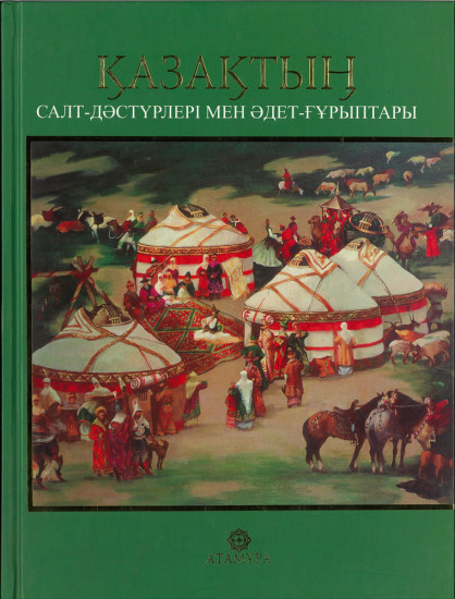 Қазақтың салт-дәстүрлері мен әдет-ғұрыптары