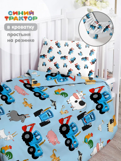 Комплект детского постельного белья «Синий трактор»