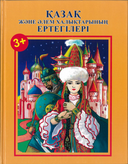 Қазақ және әлем халықтарының ертегілері
