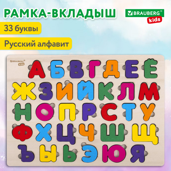 Рамка-вкладыш деревянная развивающая «Русский алфавит»