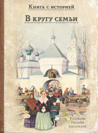 В кругу семьи