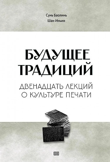 Будущее традиций: двенадцать лекций о культуре печати