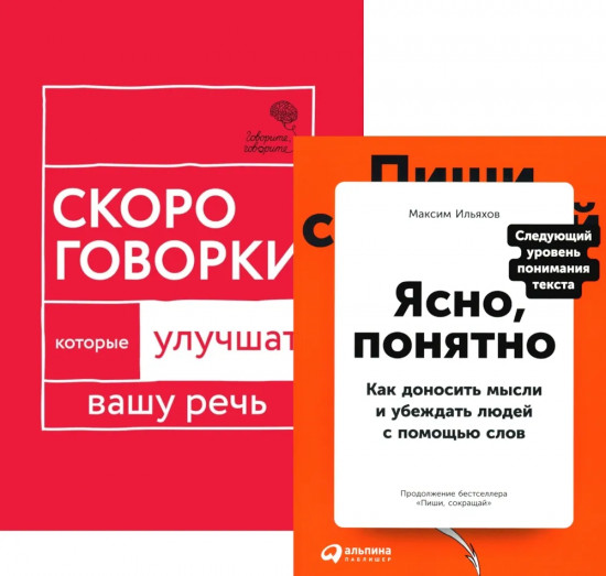 Говорите идеально. Система в двух книгах. Комплект из 2 книг