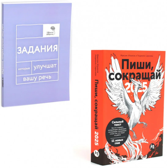 Пиши, говори. Комплект из 2 книг