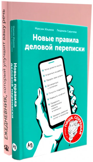 Деловая переписка 2.0. Речь без ошибок. Комплект из 2 книг