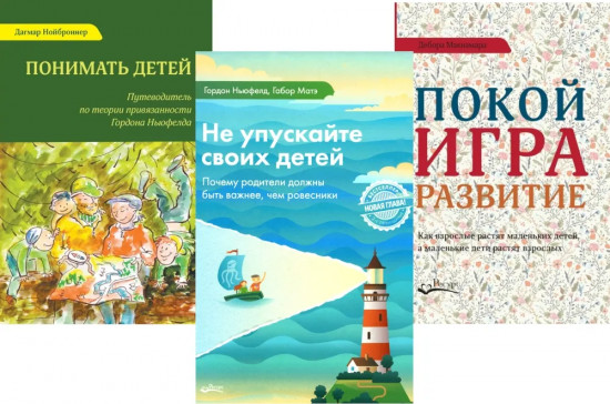 Не упускайте своих детей. Понимать детей. Покой, игра, развитие. Комплект из 3 книг