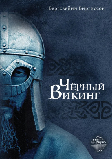 Чёрный викинг