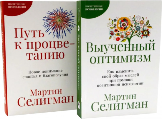 Выученный оптимизм. Путь к процветанию. Комплект из 2 книг