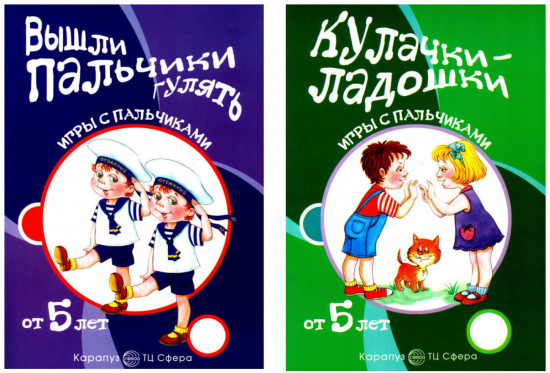 Игры с пальчиками. Расскажи стихи руками. Комплект из 2 книг