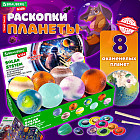 Набор для раскопок «Сокровища Солнечной системы. 8 планет»