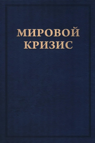 Мировой кризис. В 6 книгах. Книга 6. Восточный фронт