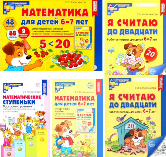 Я считаю до 20. Книги и наглядный материал. Комплект из 5 книг