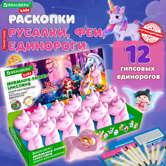 Набор для раскопок «Русалки, феи, единороги»