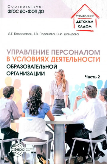 Управление персоналом в условиях деятельности образовательной организации. Часть 2