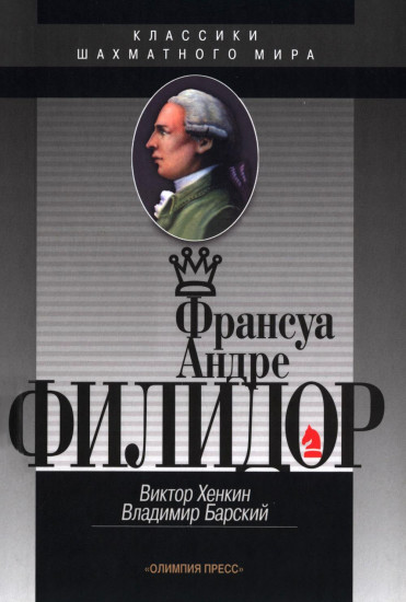 Франсуа Андре Филидор