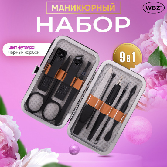 Набор для маникюра и педикюра в футляре универсальный «9 в 1»