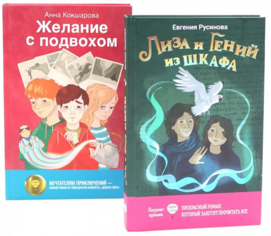 Лиза и гений из шкафа. Желание с подвохом. Комплект из 2 книг