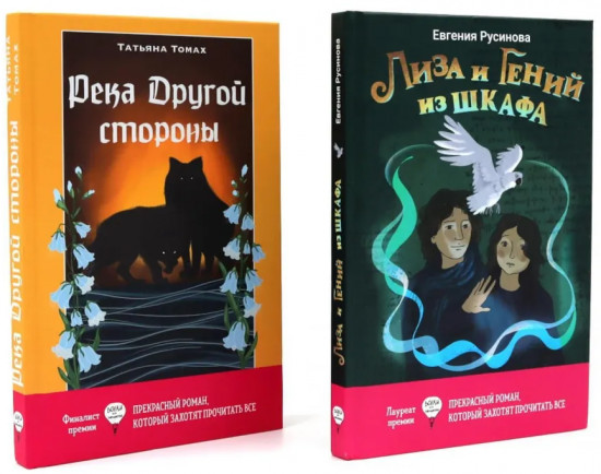 Лиза и гений из шкафа. Река Другой стороны. Комплект из 2 книг