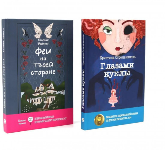 Феи на твоей стороне. Глазами куклы. Комплект из 2 книг