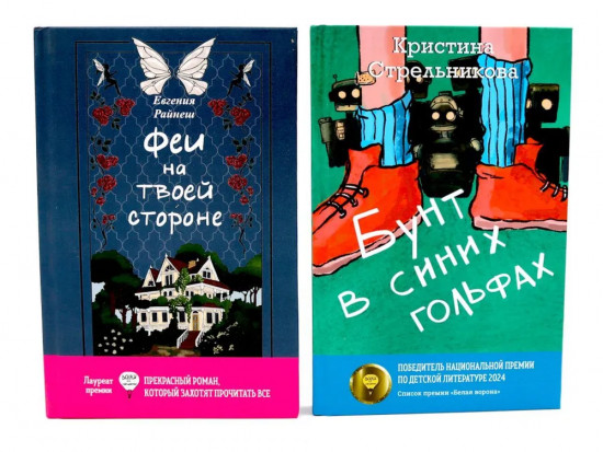 Феи на твоей стороне. Бунт в синих гольфах. Комплект из 2 книг