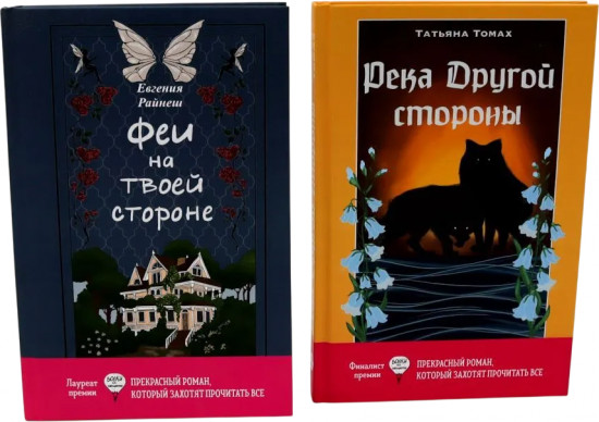 Феи на твоей стороне. Река Другой стороны. Комплект из 2 книг