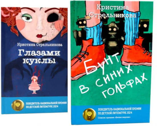 Глазами куклы. Бунт в синих гольфах. Комплект из 2 книг