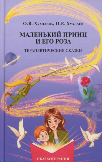 Маленький принц и его роза. Терапевтические сказки