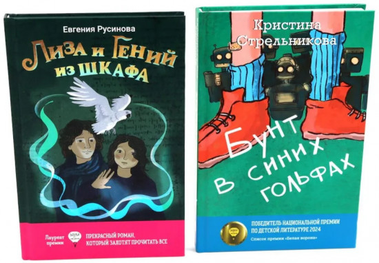 Лиза и гений из шкафа. Бунт в синих гольфах. Комплект из 2 книг