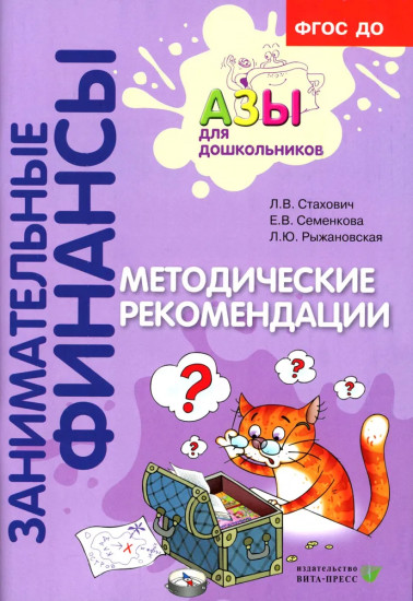 Занимательные финансы. Методические рекомендации