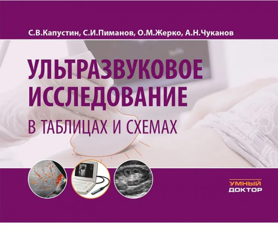 Ультразвуковое исследование в таблицах и схемах