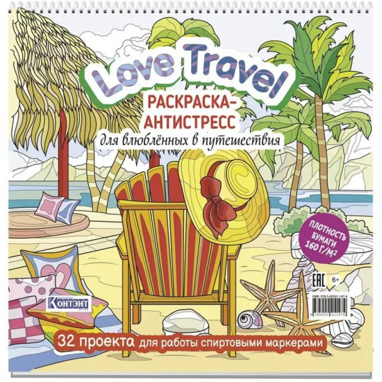 Раскраска-антистресс для влюбленных в путешествия