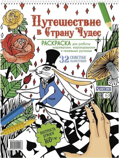 Раскраска для работы маркерами, карандашами и гелевыми ручками «Путешествие в Страну Чудес»