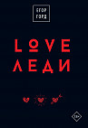LOVE-леди. Подарочное издание