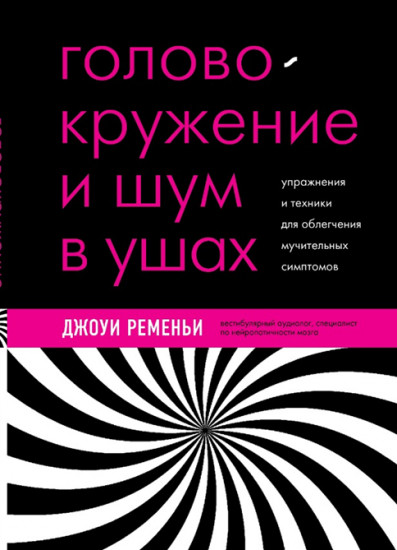 Головокружение и шум в ушах