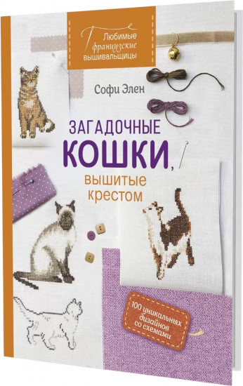 Загадочные кошки, вышитые крестом