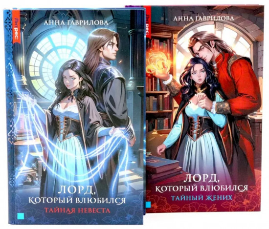 Лорд, который влюбился. Комплект из 2 книг