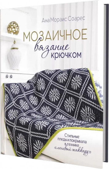 Мозаичное вязание крючком