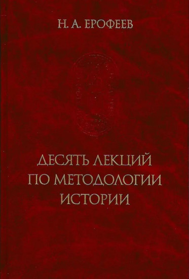 Десять лекций по методологии истории