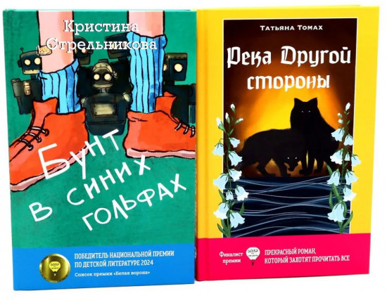 Бунт в синих гольфах. Река Другой стороны. Комплект из 2 книг