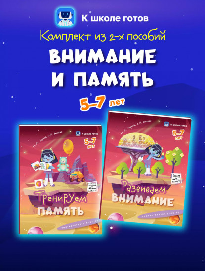 Внимание и память. 5-7 лет. Комплект из 2 книг