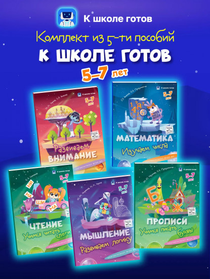 К школе готов. 5-7 лет. Комплект из 5 книг