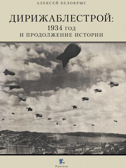 Дирижаблестрой. 1934 год и продолжение истории