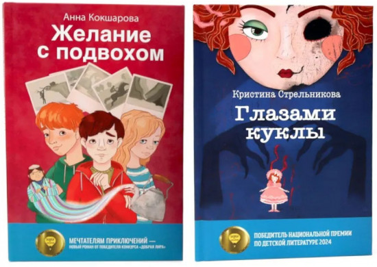 Глазами куклы. Желание с подвохом. Комплект из 2 книг
