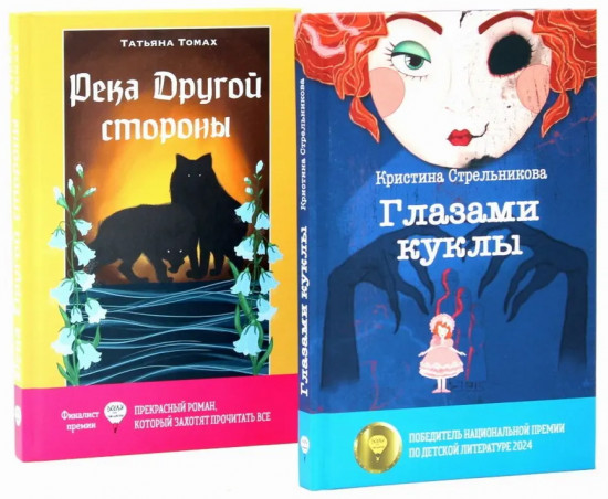 Глазами куклы. Река Другой стороны. Комплект из 2 книг