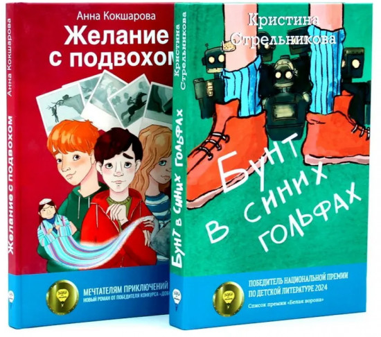 Бунт в синих гольфах. Желание с подвохом. Комплект из 2 книг