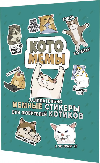 Залипательно мемные стикеры для любителей котиков