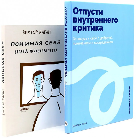 Отпусти внутреннего критика. Понимая себя. Комплект из 2 книг
